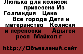 Люлька для колясок quinny. привезена Из Голландии › Цена ­ 5 000 - Все города Дети и материнство » Коляски и переноски   . Адыгея респ.,Майкоп г.